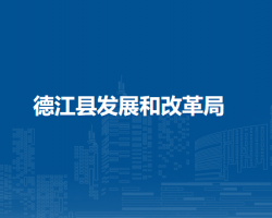 德江縣發(fā)展和改革局