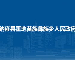 納雍縣董地苗族彝族鄉(xiāng)人民政府
