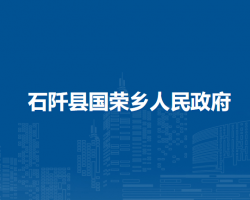 石阡縣國(guó)榮鄉(xiāng)人民政府