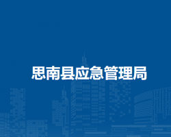 思南縣應(yīng)急管理局