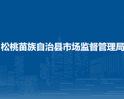 松桃苗族自治縣市場(chǎng)監(jiān)督管