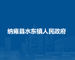 納雍縣水東鎮(zhèn)人民政府