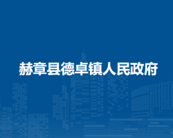 赫章縣德卓鎮(zhèn)人民政府