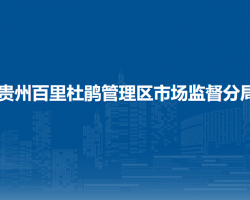 畢節(jié)市市場監(jiān)督管理局貴州