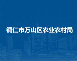 銅仁市萬(wàn)山區(qū)農(nóng)業(yè)農(nóng)村局