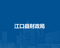 江口縣財(cái)政局