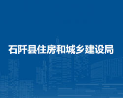 石阡縣住房和城鄉(xiāng)建設(shè)局