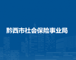 黔西市社會保險(xiǎn)事業(yè)局