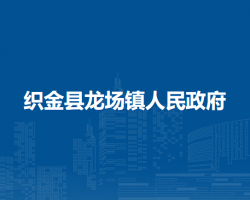 織金縣龍場鎮(zhèn)人民政府