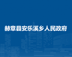 赫章縣安樂溪鄉(xiāng)人民政府