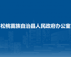 松桃苗族自治縣人民政府辦公室