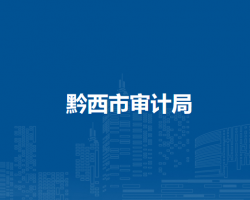 黔西市審計(jì)局