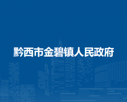 黔西市金碧鎮(zhèn)人民政府