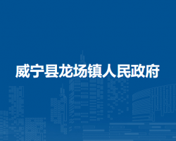 威寧縣龍場(chǎng)鎮(zhèn)人民政府