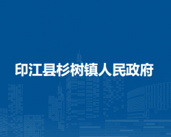 印江縣杉樹鎮(zhèn)人民政府