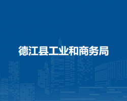 德江縣工業(yè)和商務(wù)局