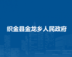 織金縣金龍鄉(xiāng)人民政府