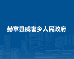 赫章縣威奢鄉(xiāng)人民政府