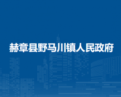 赫章縣野馬川鎮(zhèn)人民政府
