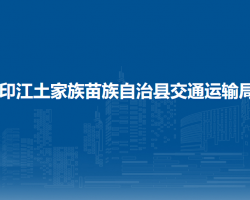 印江土家族苗族自治縣交通