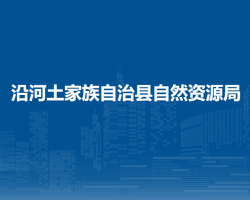沿河土家族自治縣自然資源