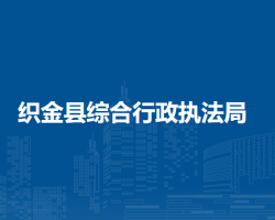 織金縣綜合行政執(zhí)法局