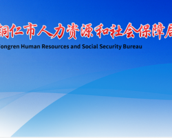 銅仁市人力資源和社會(huì)保障局網(wǎng)上辦事大廳