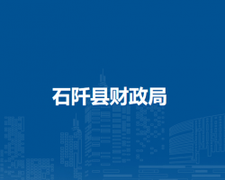 石阡縣財(cái)政局