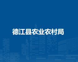德江縣農(nóng)業(yè)農(nóng)村局