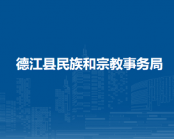 德江縣民族和宗教事務(wù)局