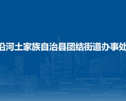 沿河土家族自治縣團結(jié)街道辦事處