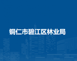 銅仁市碧江區(qū)林業(yè)局