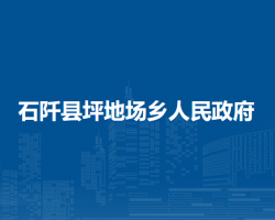 石阡縣坪地場(chǎng)鄉(xiāng)人民政府