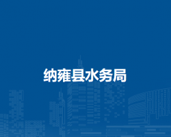 納雍縣水務(wù)局