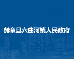 赫章縣六曲河鎮(zhèn)人民政府
