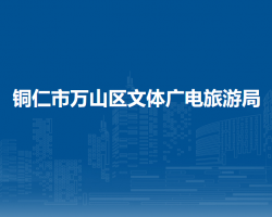銅仁市萬(wàn)山區(qū)文體廣電旅游