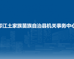 印江土家族苗族自治縣機(jī)關(guān)事務(wù)中心