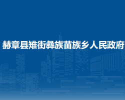 赫章縣雉街彝族苗族鄉(xiāng)人民