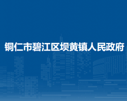 銅仁市碧江區(qū)壩黃鎮(zhèn)人民政府