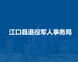 江口縣退役軍人事務(wù)局