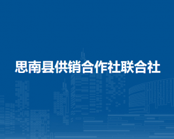 思南縣供銷合作社聯(lián)合社