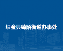 織金縣綺陌街道辦事處