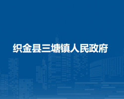 織金縣三塘鎮(zhèn)人民政府