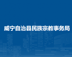 威寧自治縣民族宗教事務(wù)局