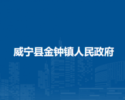 威寧縣金鐘鎮(zhèn)人民政府