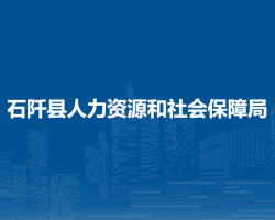 石阡縣人力資源和社會(huì)保障