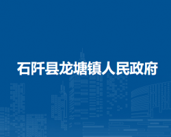 石阡縣龍?zhí)伶?zhèn)人民政府