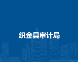 織金縣審計(jì)局