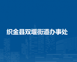 織金縣雙堰街道辦事處