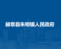 赫章縣朱明鎮(zhèn)人民政府